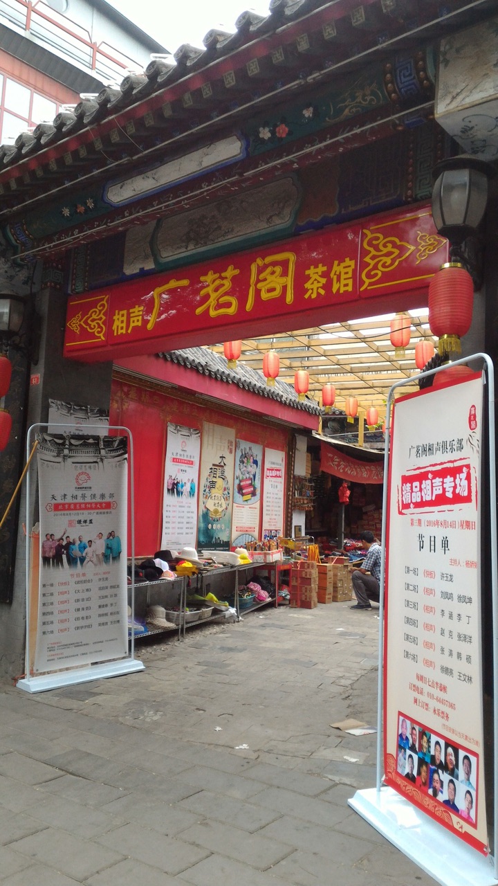北京相聲